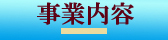 事業内容