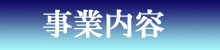 事業内容